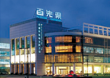 浙江百先得服飾有限公司 浙江百先得服飾有限公司