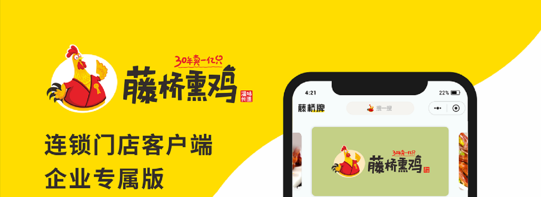 藤橋熏雞門店連鎖專屬版 藤橋熏雞門店連鎖專屬版